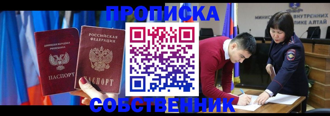 временная регистрация собственник в Мариинске