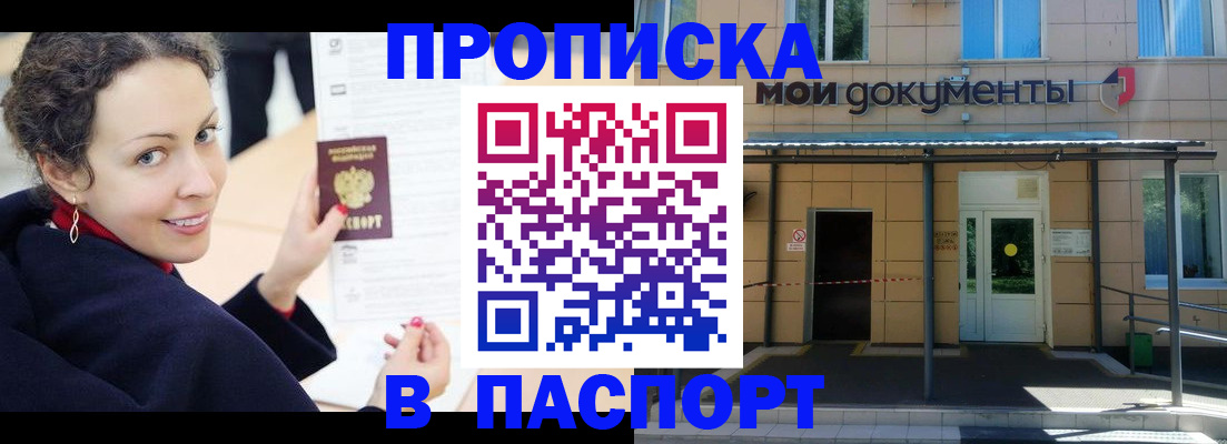прописка законно в Мариинске